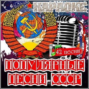 Популярные песни СССР - Караоке (DVDRip)