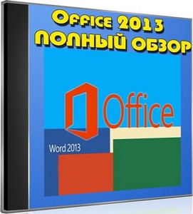 Office 2013.   (2013) DVDRip