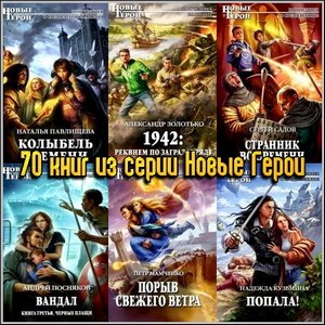 70 книг из серии Новые Герои