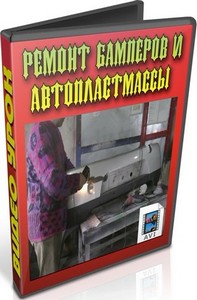 Ремонт бамперов и автопластмассы (2012) DVDRip