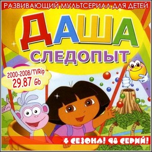 Даша следопыт : Dora The Explorer - 4 сезона! 98 серий! (2000-2008/TVRip)