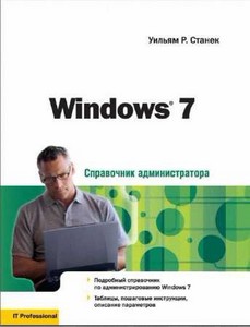 Windows 7 Справочник администратора