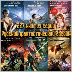 227 книг из серии Русский фантастический боевик