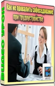 Как не провалить собеседование при трудоустройстве (2012) DVDRip