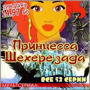 Принцесса Шехерезада : Princesse Sheherazade - Все 52 серии (1996/TVRip)