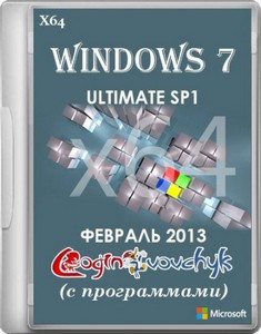 Windows 7 Ultimate SP1 64 by Loginvovchyk + Soft ( 2013)