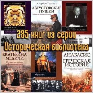 285 книг из серии Историческая библиотека