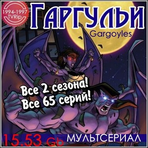 Гаргульи : Gargoyles - Все 2 сезона! Все 65 серий! (1994-1997/TVRip)