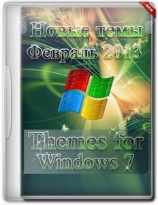 Пак новейших тем для Windows 7 (19.02.2013)