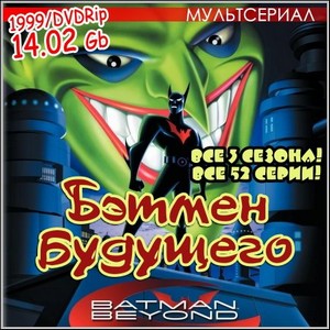 Бэтмен будущего : Batman Beyond - Все 3 сезона! Все 52 серии! (1999/DVDRip)