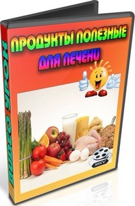 Продукты полезные для печени (2012) DVDRip