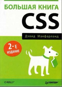 Большая книга CSS (Второе издание)