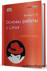 Основы работы с Linux