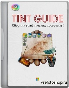 Сборник графических программ от Tint Guide 25.02.13 RePack