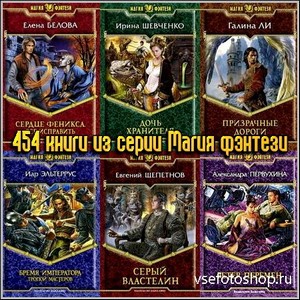 454 книги из серии Магия фэнтези