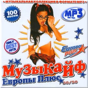 VA - Музыкайф от Europa Plus. Выпуск 50/50 (2013)