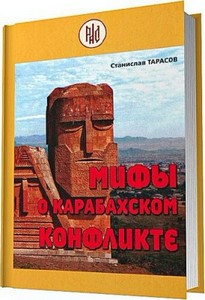Тарасов С. - Мифы о Карабахском конфликте