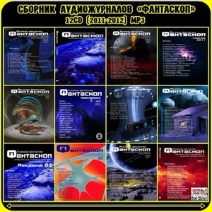 Сборник аудиожурналов «Фантаскоп». 12CD (2011-2012) MP3