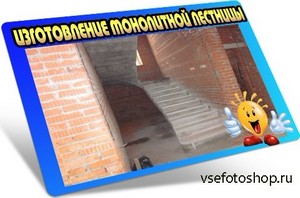Изготовление монолитной лестницы (2012) DVDRip