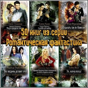 50 книг из серии Романтическая фантастика