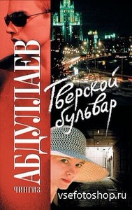 Чингиз Абдуллаев - Тверской бульвар (аудиокнига)