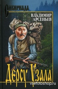 Владимир Арсеньев - Дерсу Узала (аудиокнига) .