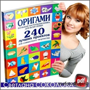 Оригами - Светлана Соколова (PDF)