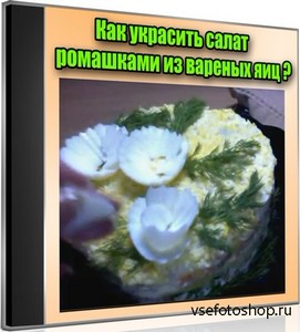Как украсить салат ромашками из вареных яиц (2012) DVDRip