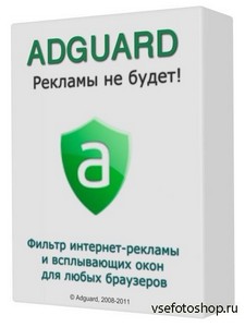 Adguard 5.5 Build 1.0.11.58 (2013/RUS)