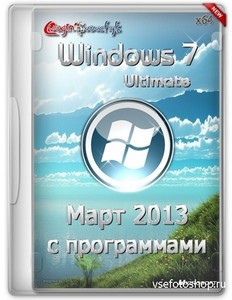 Windows 7 ultimate SP1 МАРТ 2013 с программами (X64/RUS)