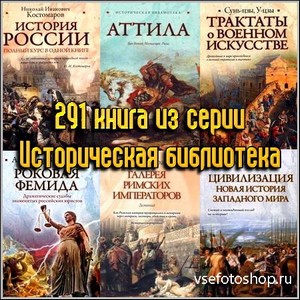 291 книга из серии Историческая библиотека