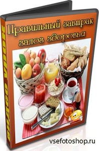 Правильный завтрак - залог здоровья (2012) DVDRip