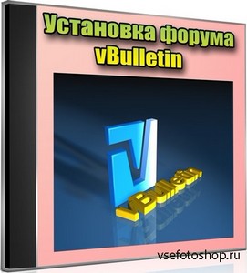 Установка форума vBulletin (2012) DVDRip