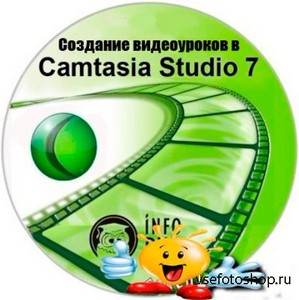 Запись видеоуроков в Camtasia Studio 7 (2012) DVDRip