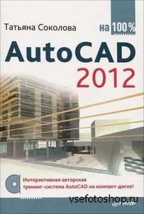 AutoCAD 2012  100% (+CD)