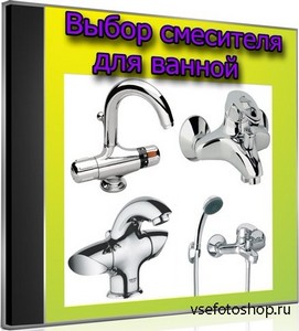 Выбор смесителя для ванной (2012) DVDRip