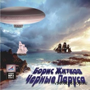 Борис Житков - Черные паруса (аудиокнига)