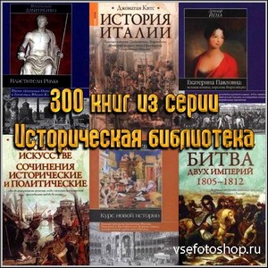 300 книг из серии Историческая библиотека