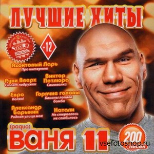 Лучшие Хиты Радио Ваня 11 (2013)