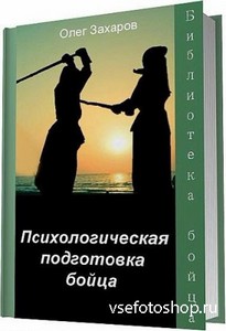 Психологическая подготовка бойца / О. Ю. Захаров / 2012