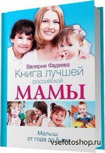 Книга лучшей российской мамы. Малыш от года до 5 лет / Валерия Фадеева