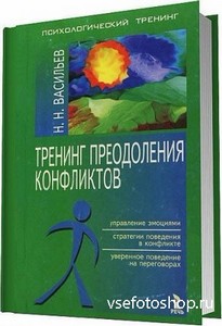 Н. Н. Васильев - Тренинг преодоления конфликтов / 2007