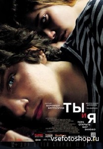 Ты и я / Io e te  (2012 г.) DVDRip