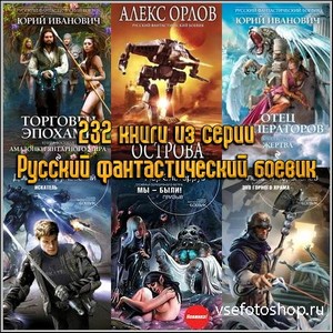 232 книги из серии Русский фантастический боевик