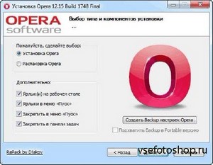 Opera 12.16 Build 1749 Final RePack & Portable (RUS/ENG/UKR)