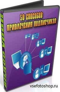 50 способов привлечения подписчиков (2013) DVDRip