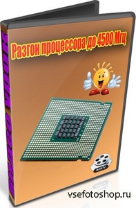 Разгон процессора до 4500 Мгц (2012) DVDRip
