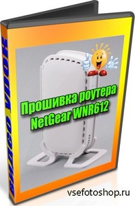 Прошивка роутера NetGear WNR612 (2013) DVDRip