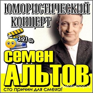 Семен Альтов - Юмористический концерт (SATRip)