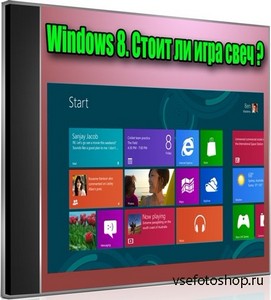 Windows 8. Стоит ли игра свеч (2013) DVDRip